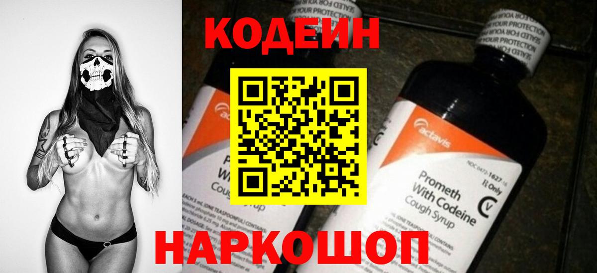 Кодеин Purple Drank Рязань